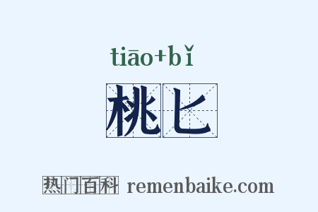 桃匕是什么意思的图片